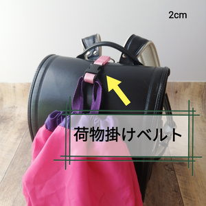 ピンク　手荷物掛けベルト　ランドセル等に！