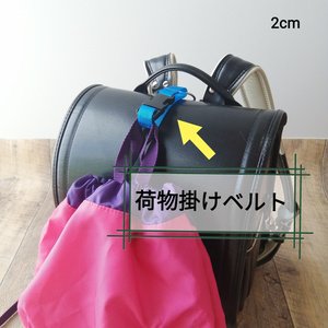 青　手荷物掛けベルト　ランドセル等に！