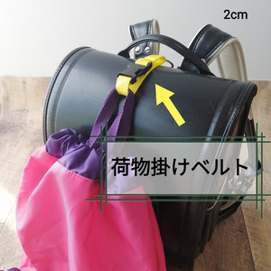 黄色　手荷物掛けベルト　ランドセル等に！