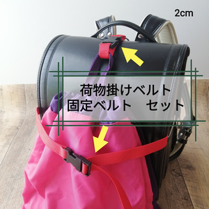 赤　手荷物掛けベルトと手荷物固定ベルトのセット　ランドセル等に！