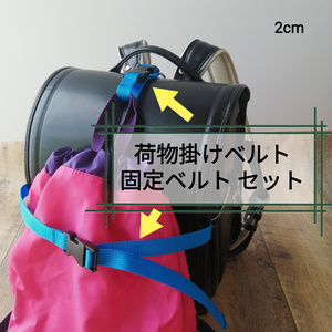青　手荷物掛けベルトと手荷物固定ベルトのセット　ランドセル等に！