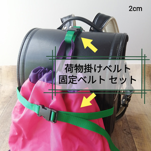 緑　手荷物掛けベルトと手荷物固定ベルトのセット　ランドセル等に！