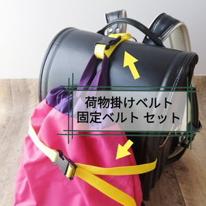 黄色　手荷物掛けベルトと手荷物固定ベルトのセット　ランドセル等に！