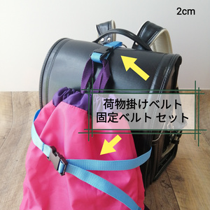 水色　手荷物掛けベルトと手荷物固定ベルトのセット　ランドセル等に！