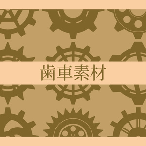 歯車素材