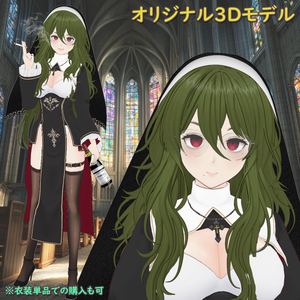 【オリジナル3Dモデル】シスター・リーベ（衣装単品もあり）