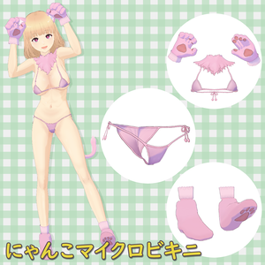 にゃんこマイクロビキニ / Nyan Micro Bikini【VRoid】