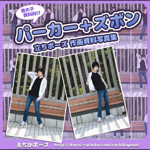 【るかポーズ 作画資料写真集】パーカー+ズボン 立ちポーズ編