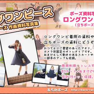 【るちかポーズ作画資料写真集】vol.5　ロングワンピ：立ちポーズ編