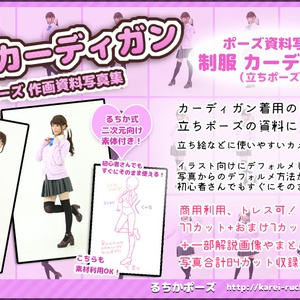 【るちかポーズ作画資料写真集】vol.7 カーディガン制服（素体付き）