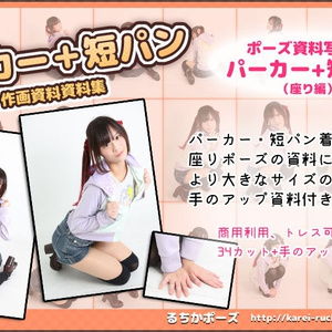 【るちかポーズ 作画資料写真集】vol3-1.パーカー＋短パン 座り編
