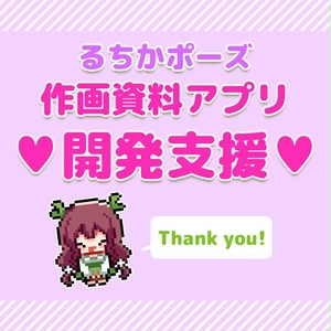 作画資料アプリ 開発支援