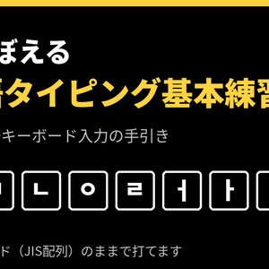 [韓国語] 指で覚える 韓国語タイピング基本練習「ハングル、キーボードを見ないで打ちたい！」
