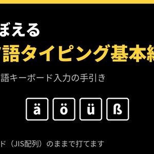 [ドイツ語] 指でおぼえる ドイツ語タイピング基本練習 「ウムラウト、迷わず打ちたい！」