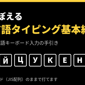 [ロシア語] 指でおぼえる　ロシア語タイピング基本練習「キリル文字、キーボードを見ないで打ちたい！」