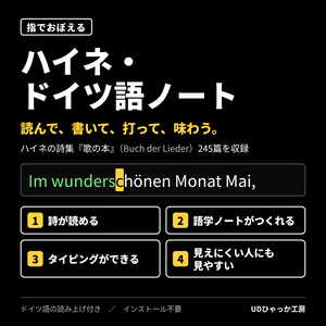 [ドイツ語]　指で覚える　ハイネ・ドイツ語ノート
