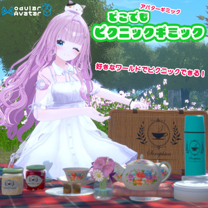 どこでもピクニックギミック