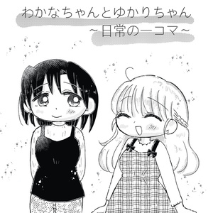 와카나 짱과 유카리 짱 ~ 일상의 한 프레임 ~