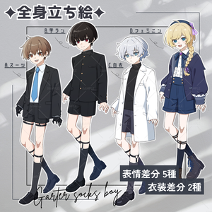 【無料版あり】立ち絵素材_フリー素材_ガーターソックス_スーツ_学ラン_白衣_フェミニン_全身_少年_03【表情5種+衣装2種】