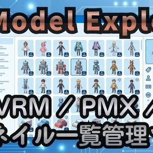 3D Model Explorer — VRM/PMXサムネイル一覧管理ツール（Windows / Linux /Mac ）