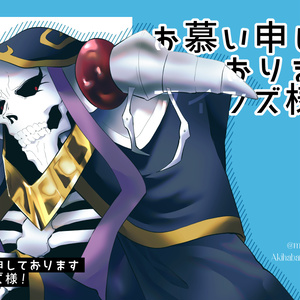 お慕い申しておりますアインズ様！【to Infinity7新刊】