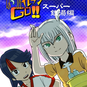 イナズマイレブン FFF新刊「ぱっつんイレブン」 - クッキーの