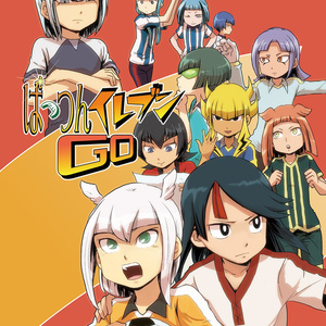 イナズマイレブン FFF新刊「ぱっつんイレブン」 - クッキーの