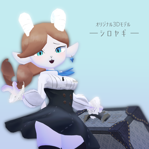 【オリジナル3Dモデル】シロヤギ