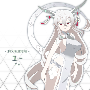 【オリジナル3Dモデル】ユー
