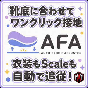 【MAT】Auto Floor Adjuster【UnityEditor拡張】