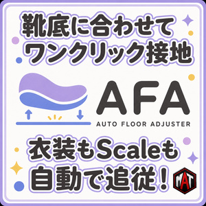 【MAT】Auto Floor Adjuster【UnityEditor拡張】