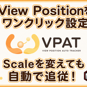 セール中！【MAT】ViewPositionAutoTracker【UnityEditor拡張】