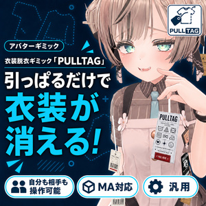 セール中！【汎用／MA対応】PULLTAG - 引っぱって消える衣装タグギミック【VRChat】