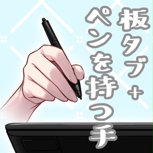 板タブ+ペンを持つ手〈無料版・有料版あり〉
