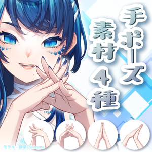 【手ポーズ素材 ( 4種 ) 】〈無料版・有料版あり〉