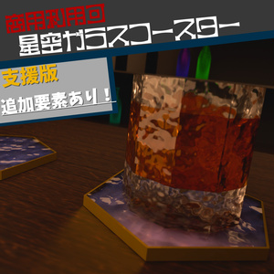 【素材配布】(追加要素あり) 星空ガラスコースター【商用利用可】【✨️支援版✨️】