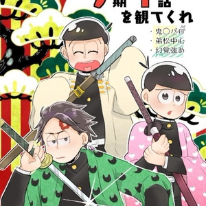 松　マンガ おそ松さん 松ログ11 - えた/えちのイラスト - pixiv