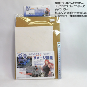 模型用ダメージ舗装板(単品)シリーズ