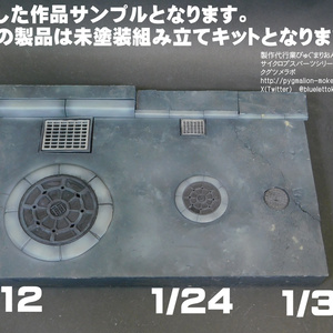 ジオラマ用縁石・マンホール・ダメージ舗装板セット