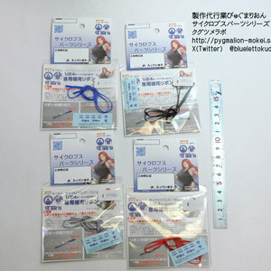 1/24シートベルトセット専用　補充リボン