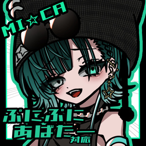 【ぷにぷにあばたー用】MI☆CAイラストセット