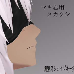 （無料）VRC想定　メカクシ布