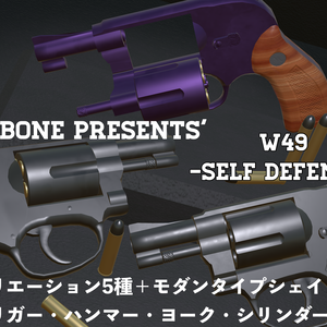 -VRC想定- PIGGY BONE WEAPONs' 「W49　-セルフディフェンス-」