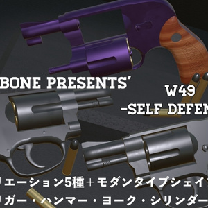 -VRC想定- PIGGY BONE WEAPONs' 「W49　-セルフディフェンス-」