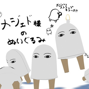 めじぇどぬい　（金具付きあり）