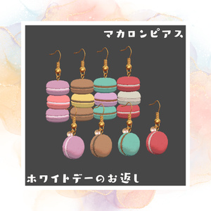 マカロンピアス