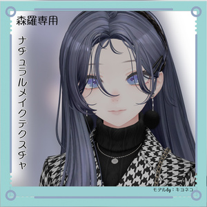 森羅専用　ナチュラルメイクテクスチャ