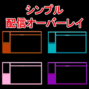 シンプル配信オーバーレイ