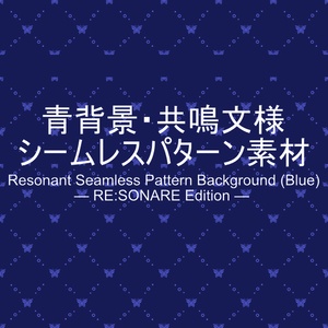 青背景・共鳴文様シームレスパターン素材 Resonant Seamless Pattern Background (Blue) — RE:SONARE Edition —