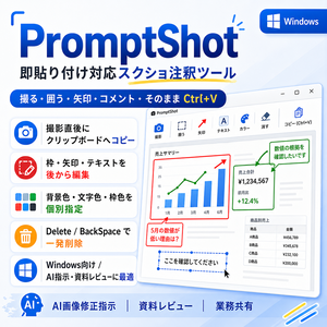 PromptShot - 即貼り付け対応スクショ注釈ツール